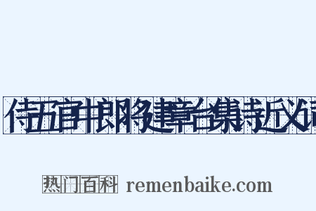 侍五官中郎将建章台集诗近义词是什么意思的图片